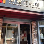高倉町珈琲 大井町店 - 外観