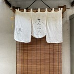 てんぷら黒川 - 