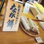 なが餅 笹井屋 三ツ谷店 - 