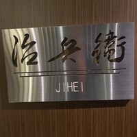 治兵衛 - 