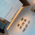 うなぎ四代目菊川 - お店の外観