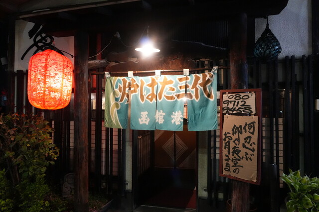 炉ばた三代 - 郡山（居酒屋）の写真