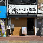 麺とかつおの物語 - お店外観