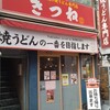 焼うどん専門店 きつね