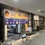 鳥めし 鳥藤 豊洲市場 - 