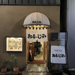 洋食 おなじみ - 