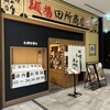 麺場 田所商店 浜松町クレアタワー店