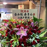 呑み処 赤さん - 江波戸軍団よろしく！