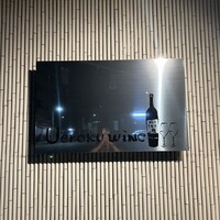 上六ワイン - 
