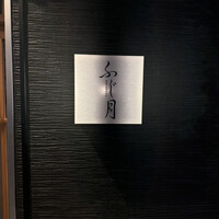 湘南沖地蟹専門店ふじ月 - 