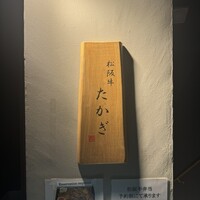 松阪牛 たかぎ - 