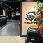 のれそれ食堂 - 