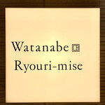 渡辺料理店 - この灯が品質保証証ですｗ