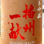 焼鳥 せきね - 秋酒って旨い酒ばかりで本当に楽しいです　この播州一献も素晴らしい