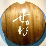 焼鳥 せきね - 駒込駅のプラットホームから見えるのがすごいよね