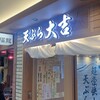 天ぷら 大吉 バルチカ03店