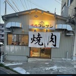 焼肉 フジサン - 
