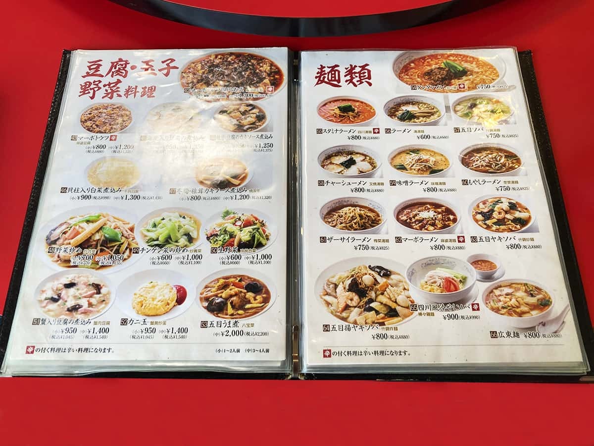 メニュー写真 : 中国料理 四川 渋川支店 （シセン） - 金島/四川