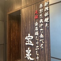 創作料理と宝石鍋しゃぶしゃぶ 宝泉 - 