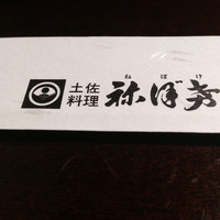 土佐料理 祢保希 赤坂店 - 