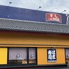 はま寿司 行徳店