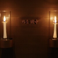 肉屋 田中 - 