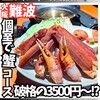 個室かに料理 蟹なが