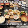 惣菜と大人の食堂 COMO