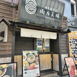 雨カ天晴 - お店