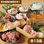 鶏焼肉 ホルモン てっちゃん - 特急コース