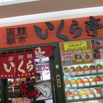 いくら亭 - 2014年4月　どんぶり横丁内にあります