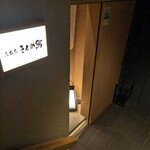 六本木きんめ鮨 - 