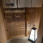 六本木きんめ鮨 - 