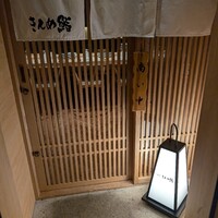 六本木きんめ鮨 - 