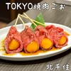 TOKYO焼肉ごぉ 北千住店