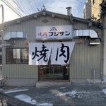 焼肉 フジサン - 
