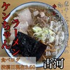 ケンちゃんラーメン 古河店