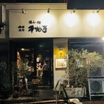 塩らー麺 本丸亭 - 