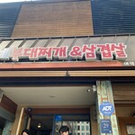 아우네부대찌개&삼겹살  - 