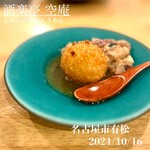 酒楽亭 空庵 - 雪蔵甘熟メークインのコロッケ 豚足添え