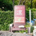 和のしらべ 凛 - 