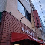 キッチン南海 - 外観