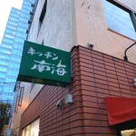 キッチン南海 - 外観