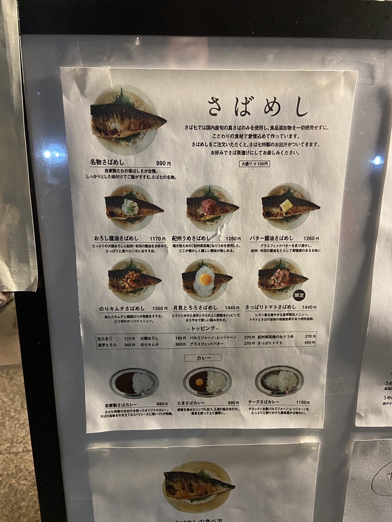 メニュー写真 : 鯖めし さば七 - 天満橋/海鮮 | 食べログ