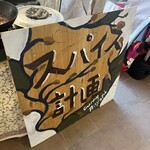 スパイス計画 - 看板♪