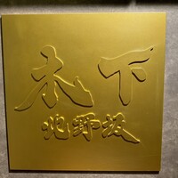 北野坂 木下 - 