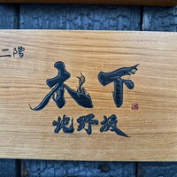 北野坂 木下 - 
