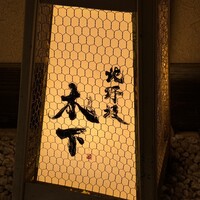 北野坂 木下 - 