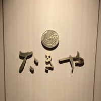 たきや - 
