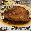 グリルmori